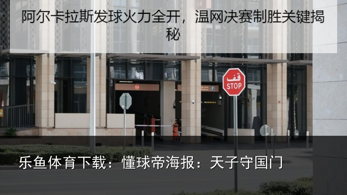 乐鱼体育下载:懂球相关情况