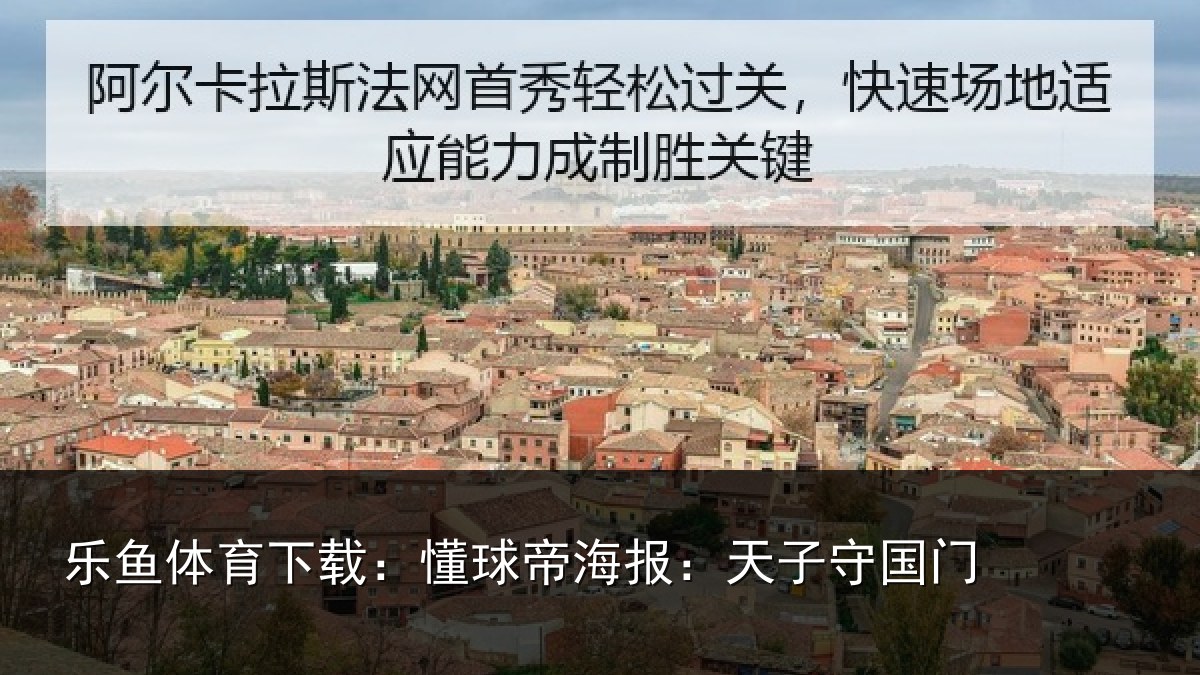 乐鱼体育下载:懂球相关情况