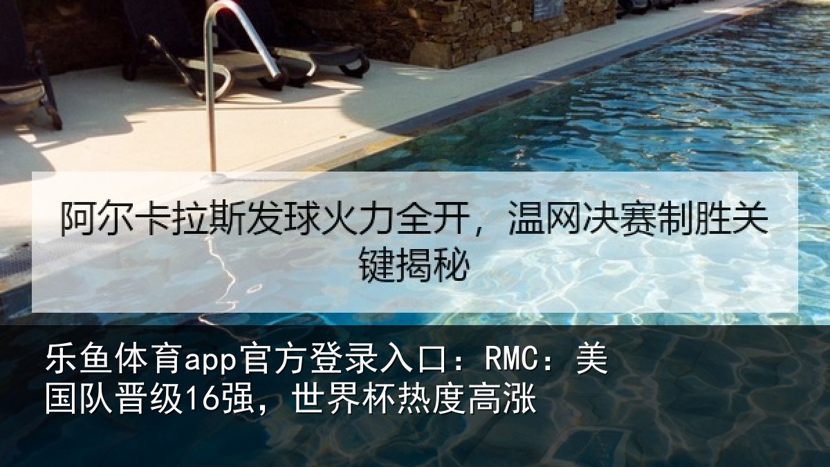 乐鱼体育app官方登录入口:RMC:美国相关情况度高涨