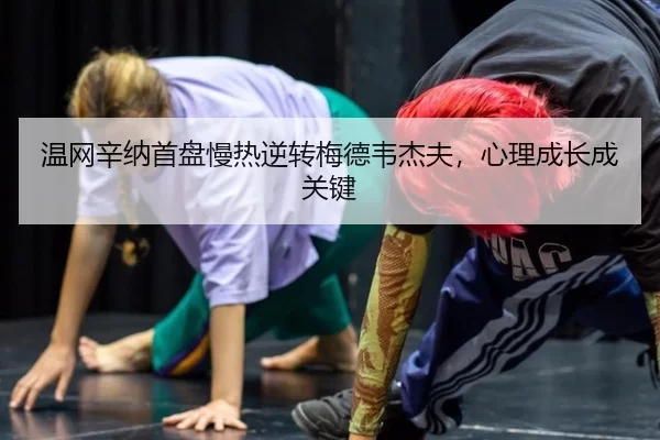 wen-wang-xin-na-shou-pan-man-re-ni-zhuan-mei-de-wei-jie-fu-xin-li-cheng-zhang-cheng-guan-jian-2-720.jpg