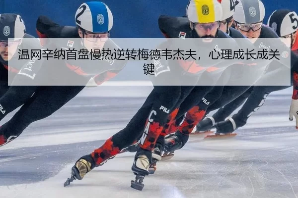 wen-wang-xin-na-shou-pan-man-re-ni-zhuan-mei-de-wei-jie-fu-xin-li-cheng-zhang-cheng-guan-jian-3-432.jpg