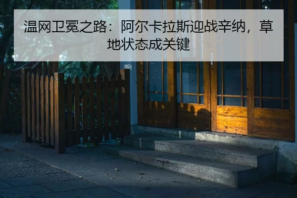 wen-wang-wei-mian-zhi-lu-a-er-ka-la-si-ying-zhan-xin-na-cao-di-zhuang-tai-cheng-guan-jian-2-763.jpg