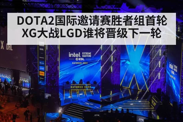 DOTA2国际邀请赛胜者组首轮XG大战LGD谁将晋级下一轮