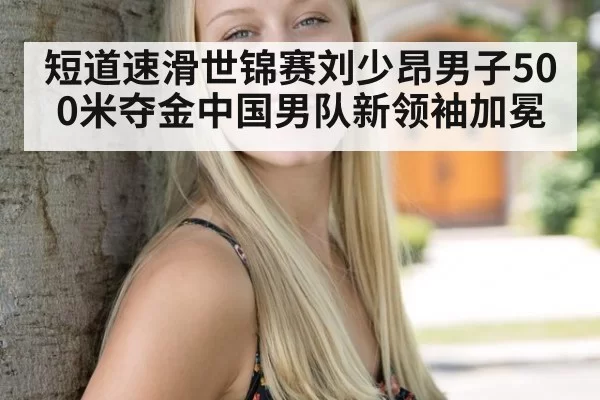 短道速滑世锦赛刘少昂男子500米夺金中国男队新领袖加冕