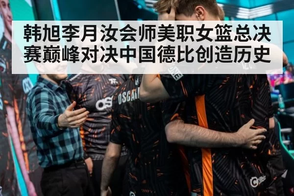 韩旭李月汝会师美职女篮总决赛巅峰对决中国德比创造历史