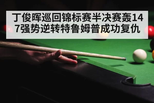snooker 147 break