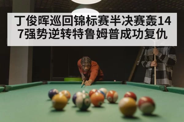 snooker match tension