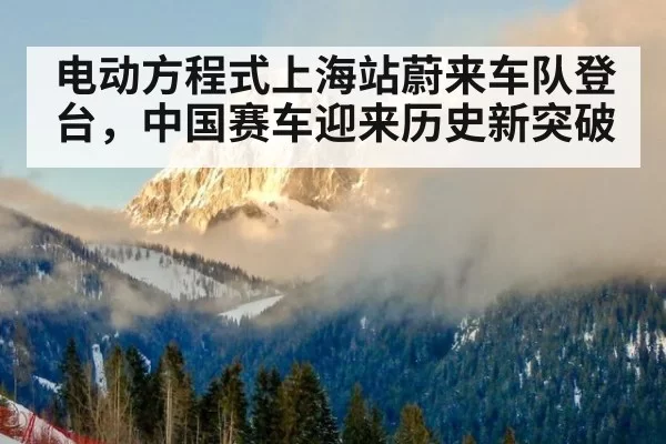 电动方程式上海站蔚来车队登台，中国赛车迎来历史新突破